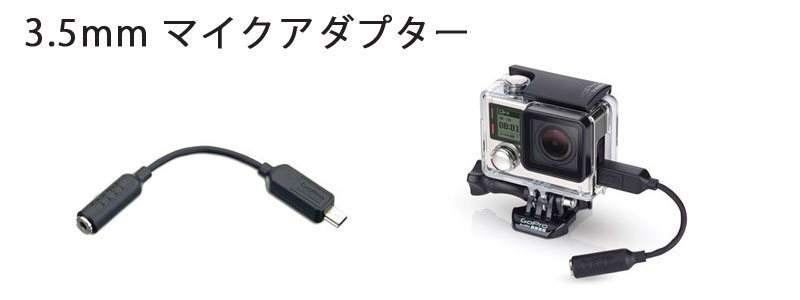 GoPro HERO3 3.5mm ޥץ